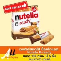 ราคา พร้อมส่ง⚡Nutella B-ready เวเฟอร์สอดไส้ช็อคโกแลต132g/ 6ชิ้น นูเทลล่า บีเรดดี้ ขนม ช็อคโกแลตฮาเซลนัท ของทานเล่นจากมาเลย์ (18158890458)