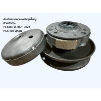 ราคา (PCX160/หลังชุดใหญ่)ล้อขับสายพานหลัง ผ้าคลัช ชามคลัช ชามสไลด์ ชุดใหญ่ทั้งชุด รุ่น PCX160 ปี 2021-2024 / PCX 160 ทุกรุ่น (43014080200)