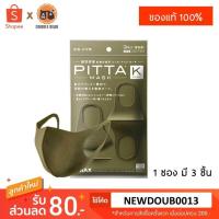ราคา PITTA MASK สีเขียวขี้ม้า สีกากี สีทหาร ผ้าปิดปาก KHAKI กัน UV98% ของแท้ (6428299583)