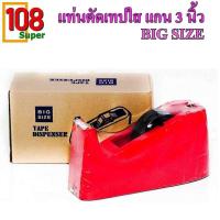 ราคา แท่นตัดเทปแก่น 3 นิ้ว แท่นตัดเทป แท่นตัดเทปใส แท่นใหญ่ แข็งแรง ทนทานต่อการใช้งาน *สินค้าพร้อมส่ง* จัดส่งแบบสุ่มสี (7773941352)