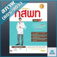 ราคา แนะวิธีคิด พิชิต กสพท. มั่นใจเต็ม 100 (2006098) (7158791500)