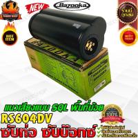ราคา BAZOOKA RS604DV-ซับ-ท่อ-6.5-นิ้ว-ซับสำเร็จรูป-ซับวูฟเฟอร์-ซับบ๊อกซ์-subbox-เบสบ๊อกซ์-bassbox-เครื่องเสียงรถยนต์-ลำโพงซับ (58054312533)