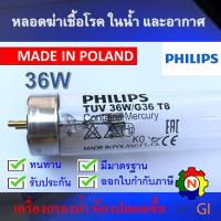 ราคา PHILIPS UV (C) หลอดยูวี ฆ่าเชื้อโรค TUV 36W T8 <Poland> สำหรับตู้อบฆ่าเชื้อ ห้องปลอดเชื้อ กระบอกยูวี ระบบปิด (3390937812)