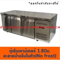 ราคา ตู้แช่สเตนเลส 180 ซม.ละลายน้ำแข็งในตัว (No Frost) ตู้แช่เย็น ตู้แช่แข็งแบบเคาเตอร์เตรียมทำอาหารด้านบนได้ Counter Fridge (24911358873)