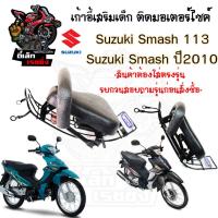 ราคา เก้าอี้เด็ก Suzuki Smash 113 เบาะเด็กนั่ง ที่นั่งเด็ก เบาะเด็กมอเตอร์ไซค์ ที่เด็กนั่งติดรถมอเตอร์ไซค์ SUZUKI Smash 113 (24480237121)