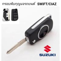 ราคา กรอบกุญแจรถยนต์แบบพับ suzuki swift ciaz กรอบสวยพร้อมโลโก้ (9488955172)