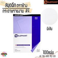 ราคา สมุดฉีกกระดาษรายงาน ขนาด A4 ตราช้าง มีเส้น 100แผ่น หนา70แกรม รุ่น EXTRA PEZ-101 พร้อมส่ง (43176622002)