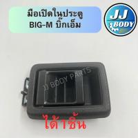ราคา [พร้อมส่ง] มือเปิดในประตู Nissan Big-M บิ๊กเอ็ม (24831868744)