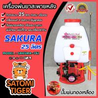 ราคา เครื่องพ่นยาสะพายหลัง 767 ขนาด 25 ลิตร ตรา SAKURA เครื่องยนต์ 2 จังหวะ คาร์บูเรเตอร์ แบบลูกลอย ปั๊มแรง พุ่นไกล (8061717112)