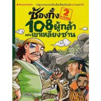 ราคา Se-ed (ซีเอ็ด) : หนังสือ ซ้องกั๋ง 108 ผู้กล้าแห่งเขาเหลียงซาน เล่ม 2 (ฉบับการ์ตูน) (17053544985)