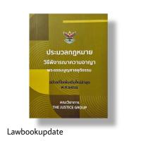 ราคา ประมวลกฎหมายวิ.อาญา พระธรรมนูญศาลยุติธรรม แก้ไขใหม่ล่าสุด พ.ศ. 2565 (เล่มเล็กจิ๋ว) (14208262241)