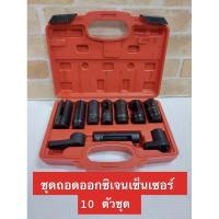 ราคา ชุดลูกบ๊อกซ์ถอดออกซิเจนเซนเซอร์ 10 ชิ้น ลูกบ๊อกซ์พิเศษสำหรับถอดออกซิเจนเซนเซอร์ (9208466480)