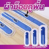 ราคา ผ้าม็อบถูพื้น มี3ขนาด 15นิ้ว,18นิ้ว,24นิ้ว ซับน้ำดีมาก ผ้าถูพื้น ผ้าม็อบดันฝุ่น ผ้าถูพื้นสีขาว (26437604963)