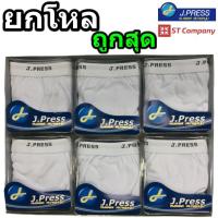 ราคา กางเกงในชาย J.Press (12 ตัว) กางเกงใน แบบเปิดเป้า ใส่สบาย รุ่นยอดนิยม มี 6 สีให้เลือก รุ่น 1202 ยกโหล 1 โหล ทั้งโหล (14413060342)