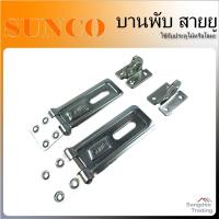 ราคา Sunco บานพับ สายยู เหล็ก สองตอน พร้อมชุดกุญแจล็อค Hasp Master บานพับประตู สายยูคล้องกุญแจ (15316169914)