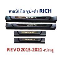 ราคา ชายบันได TOYOTA REVO 2015-2021 ชุบ+ดำ 4ประตู (9967813814)
