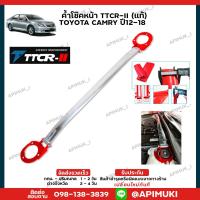 ราคา ค้ำโช๊คหน้า TTCR-II (แท้) TOYOTA Camry ปี12-18 เสริมช่วงล่าง (25561129791)