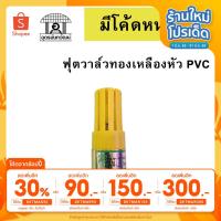 ราคา ฟุตวาล์วทองเหลืองหัว PVC หัวกะโหลกทองเหลืองหัวPVC ใช้กับปั้มน้ำ ขนาด 3/4 นิ้ว, 1นิ้ว (8552809244)