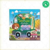 ราคา หนังสือ บอร์ดบุ๊ค ทายซิ! ใครกันนะเป็นคนขับ (24240909544)