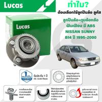 ราคา LUCAS ลูกปืนล้อ+ดุมล้อหลัง(ฟันเฟือง)(มี ABS) NISSAN SUNNY B14 ปี 1995-2000 (1ลูก) (27717470616)