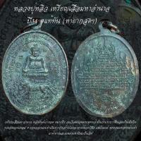 ราคา หลวงปู่หลิว เหรียญเสือมหาอำนาจปี34 #ประกันแท้ตลอดชีพ (10705101294)