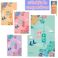 ราคา (ยกชุด 1-4เล่มจบ) เล่ห์รักพิชิตใจ นิยายจีนแปล นิยายจีนโบราณ (41618928929)