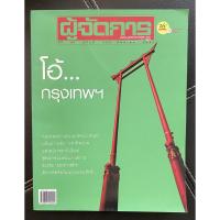 ราคา นิตยสารผู้จัดการ เดือนตุลาคม 2551 มือสอง หายาก สภาพ 95% (นิตยสารมือสอง หายาก สภาพดี) (8354598023)