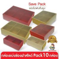 ราคา 555paperplus กล่องฝาสไลด์ (10กล่องไม่พับขึ้นรูป) มีให้เลือก3ขนาด แถมฟรีตัวคั่นแบ่งช่อง BB05/BB06/BB07 (3224025049)