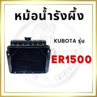 ราคา หม้อน้ำรังผึ้ง คูโบต้า รุ่นมีปากเติมบน ER1500 หม้อน้ำ อะไหล่คูโบต้า อะไหล่รถไถนาเดินตาม (24439175939)