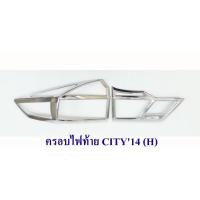 ราคา ครอบไฟท้าย HONDA CITY 2014 ชุบโครเมี่ยม ฮอนด้า ซิตี้ 2014 (4615764010)