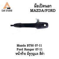 ราคา มือเปิดประตูด้านนอก/มือเปิดฝาท้าย FORD RANGER 07-11 / MAZDA BT50 07-11 สีดำ มีรูกุญแจ (รหัสสินค้า LY-FD3547P) (43469139459)