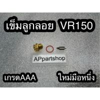 ราคา เข็มลูกลอย VR150 เกรดAAA ใหม่มือหนึ่ง ตรงรุ่น 100% เข็มลูกลอย Yamaha วีอาร์150 (41858140875)