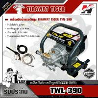 ราคา TIRAWAT เครื่องฉีดน้ำแรงดันสูง TIRAWAT TIGER TWL-390 1800W. 112 Bar (7671075427)