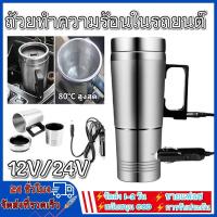 ราคา กาต้มน้ำในรถ 12v กาต้มน้ำไฟฟ้าสำหรับใช้ในรถยนต์ขนาด500มล.,กาต้มน้ำในรถ กาต้มน้ำ12v แก้วเก็บความร้อนสเตนเลสแบบพกพา (25618416339)