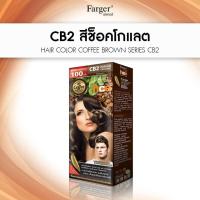 ราคา ครีมเปลี่ยนสีผม ฟาเกอร์ FARGER HAIR CARE EXPERT PERMANENT COLOR CREAM COFFE BROWN SERIES (2131141283)