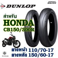 ราคา ยางนอก DUNLOP Q-Lite ยางหน้า 110/70-17 , ยางหลัง 150/60-17 สําหรับ HONDA CB150R , CB300R (43405160436)