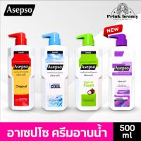 ราคา Asepso อาเซปโซ ครีมอาบน้ำ สบู่เหลว 500มล บำรุงผิว Body Shower Cream (28320205320)