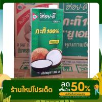 ราคา กะทิ 100% ตราอร่อยดี 1,000มล. (17936065224)