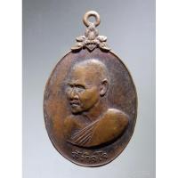 ราคา Antig Super 3284 เหรียญหลวงพ่อสังกิจโจ วัดเขาพระงาม จังหวัดลพบุรี สร้างปี 2530 รุ่นพระบารมีปกเกล้าเฉลิมพระชนม์พรรษา 60 (27905309167)