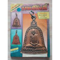 ราคา มหาโพธิ์ (เหรียญหลวงพ่อพรหม วัดช่องแค จ.นครสวรรค์ (54554192864)