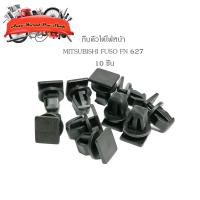 ราคา กิ๊บคิ้วใต้ไฟหน้า FN627 กิ๊บ ใต้ไฟ กิ๊บคิ้วไฟหน้า MITSUBISHI FUSO FN627 10 ชิ้น รถบรรทุก" ดำ 10ชิ้น mitsubishi fuso (14487617338)