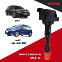 ราคา คอยล์จุดระเบิด คอยล์ห้วเทียน ฮอนด้า Honda City /Jazz^03-หลัง (ยาว) iDSI ยี่ห้อ MOTIF (41770033323)