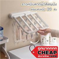 ราคา CHEAP.FRAM ราวหนีบตากผ้าติดผนัง แบบ 20 ตัวหนีบ ราวหนีบผ้าติดผนัง ที่ตากผ้าติดผนัง พับเก็บได้ (24634919096)