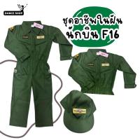 ราคา ชุดนักบินF16 อาชีพในฝันสำหรับเด็ก ชุดนักบิน ชุดอาชีพเด็ก พร้อมส่งจากประเทศไทย (43216075250)