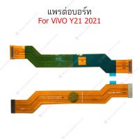 ราคา แพรต่อบอร์ด vivo y21-2021 y31-2021 แพรกลาง vivo y21-2021 y31-2021 แพรต่อชาร์จ vivo y21-2021 y31-2021 (23348745038)