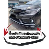 ราคา ลิ้นเสริมกันชนหน้า (Front Lip Splitter) สำหรับ Honda Civic FK / SI / FKMC 2021 (24495949899)