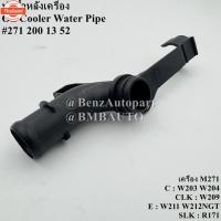 ราคา BENZ ท่อน้ำหลังเครื่อง เครื่อง M271 W203 W209 W204 W211 W212NGT R171 เอร์ 271 200 13 52 (28642421355)