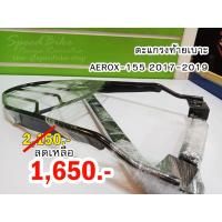 ราคา ตะแกรงท้ายเบาะ AEROX-155 (5054608667)