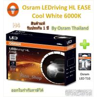 ราคา Osram EASE หลอดไฟหน้ารถยนต์ Driving LED 6000K H4 + Osram LED T10 ประกัน 1 ปี (28170017781)