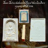 ราคา เนื้อผง เนื้อว่าน สมเด็จพระไพริพินาศ วัดบวรนิเวศวิหาร กทม. ป๒๕๓๖ (56850021934)